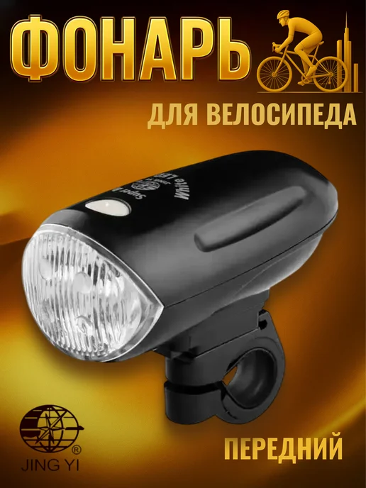 Jing Yi Фонарь на велосипед передний JY-816, черный
