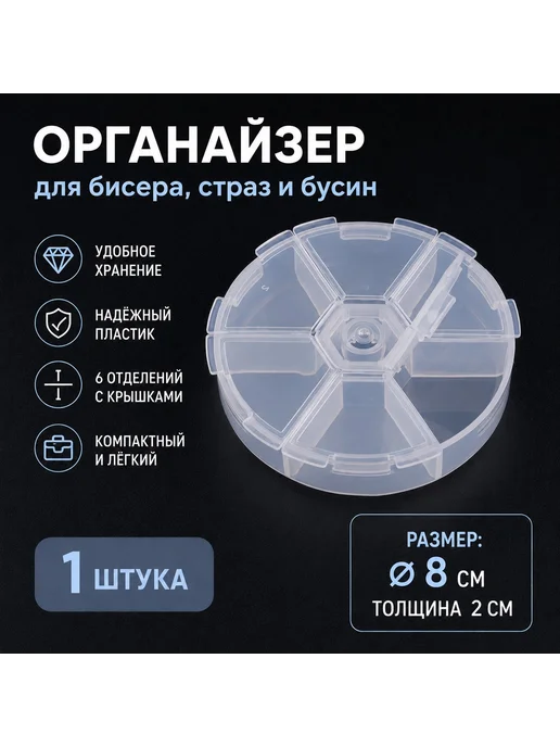 Органайзер для Бисера 8см 6 ячеек 1 шт, 1 шт