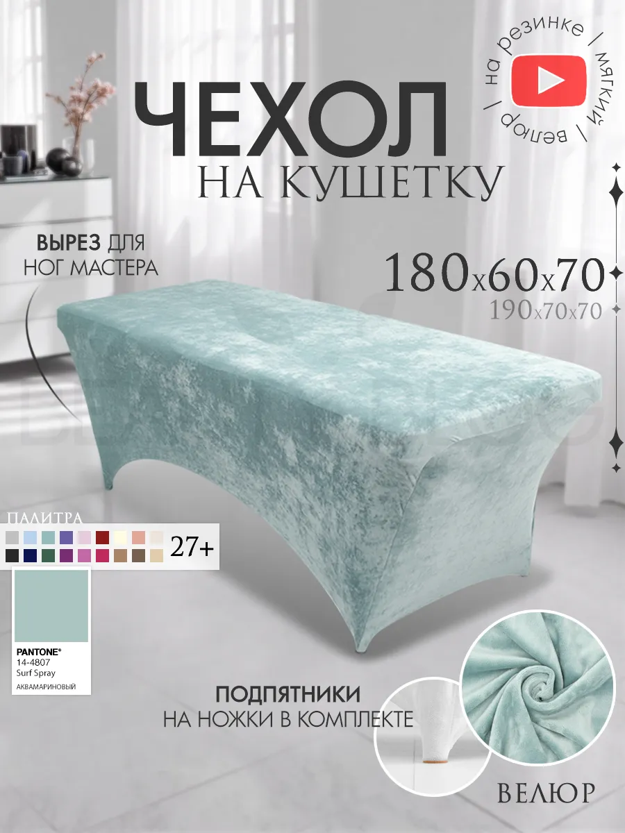 Чехол на кушетку 180х60 удлиненный на резинке
