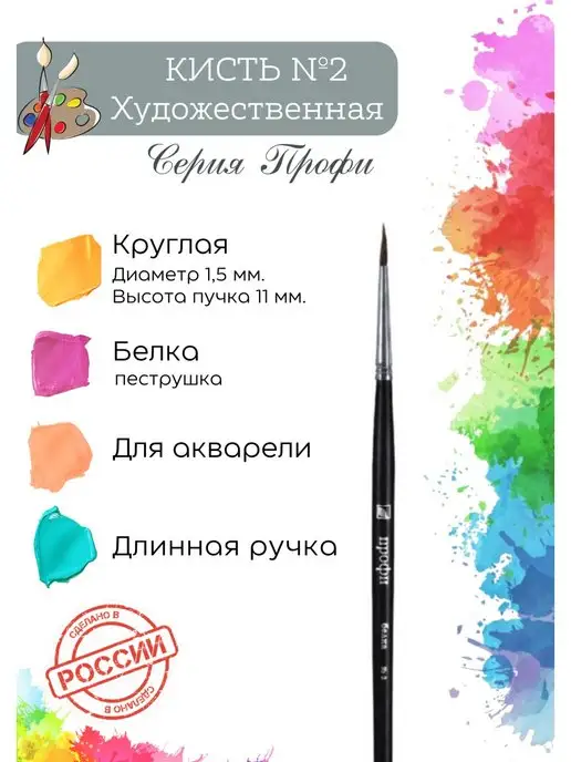 Компания Альбатрос Кисть для рисования, белка круглая №2, вариант