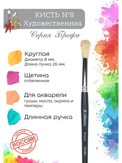 Компания Альбатрос Кисть для рисования, щетина круглая №8, вариант