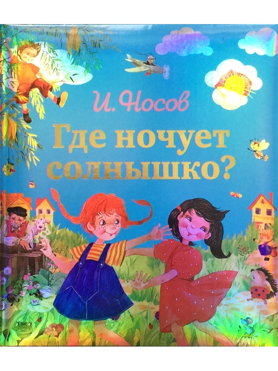 Где ночует солнышко почемучка 4. Где ночует солнышко?. Где ночует солнышко 4 класс. Где ночует солнышко кратко.