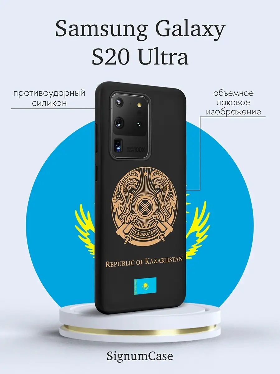 Черный силиконовый чехол для Samsung S20 Ultra Герб Казахстана, на Самсунг  С20 Ультра с Гербом Signum Case 65993977 купить за 477 ₽ в  интернет-магазине Wildberries