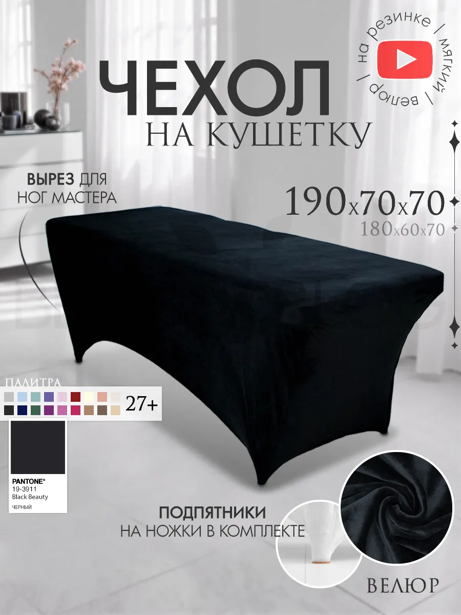 Чехол на кушетку 190х70 удлиненный
