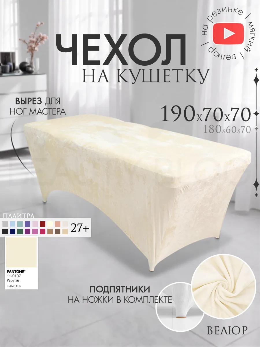 Чехол на кушетку 190х70 удлиненный