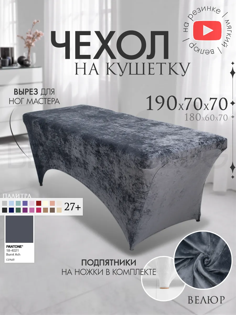 Чехол на кушетку 190х70 удлиненный