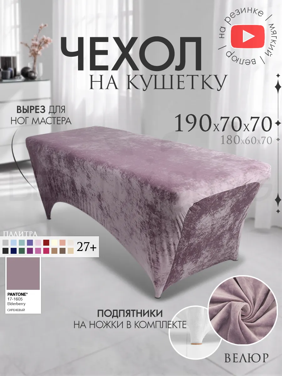 Чехол на кушетку 190х70 удлиненный
