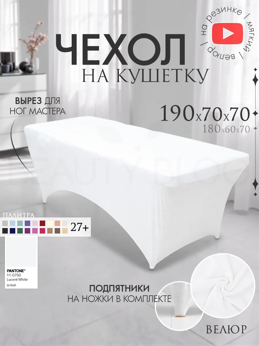 Чехол на кушетку 190х70 удлиненный