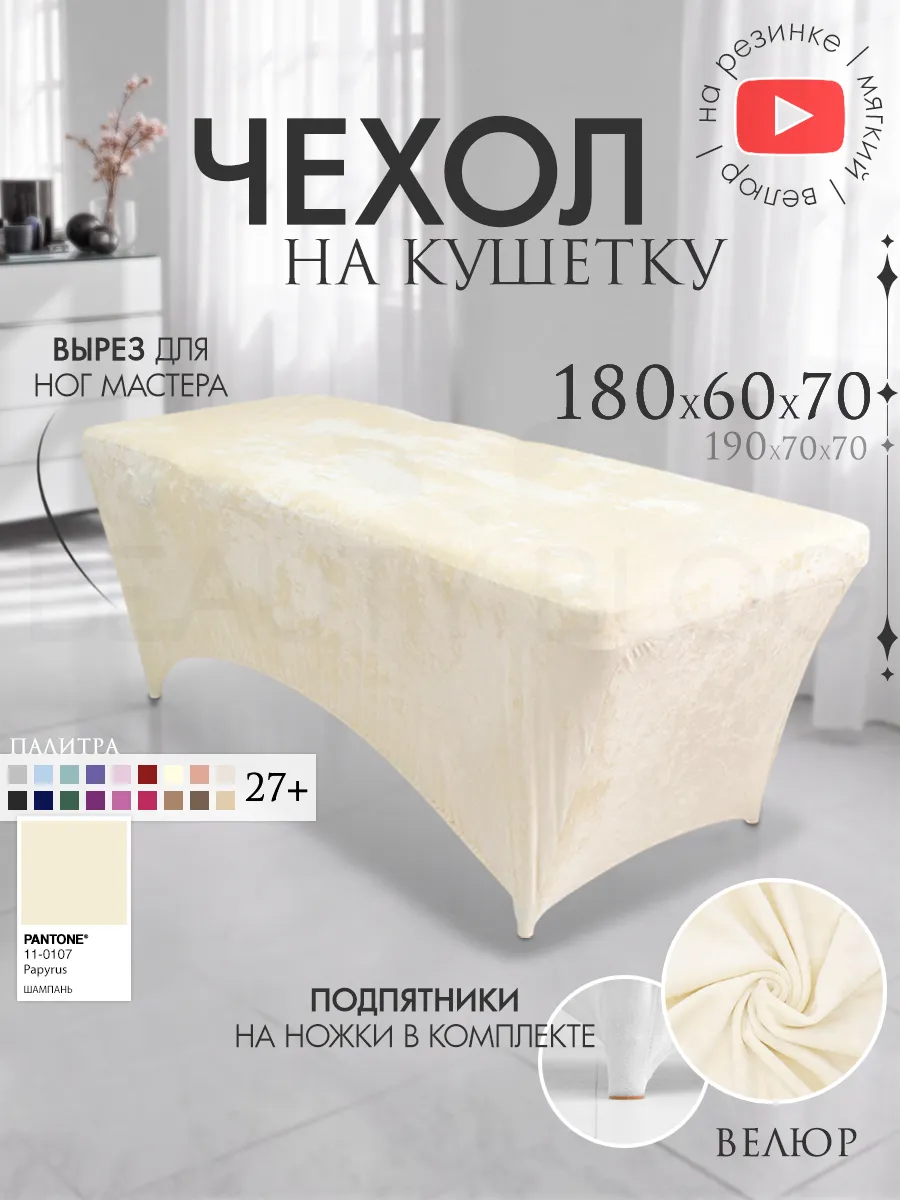 Чехол на кушетку 180х60 удлиненный на резинке
