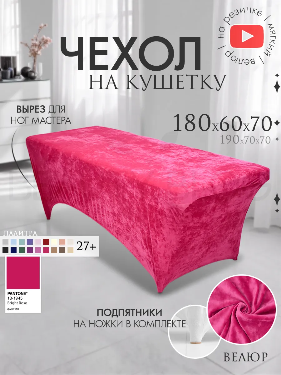 Чехол на кушетку 180х60 удлиненный на резинке