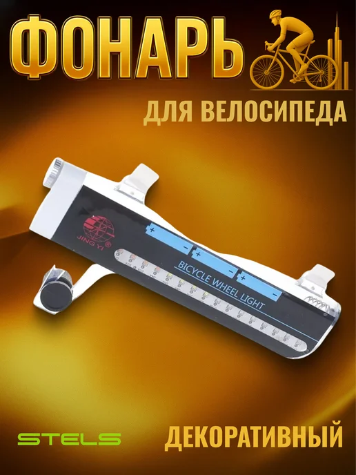 STELS Фонарь велосипедный декоративный на спицы JY-2002, белый