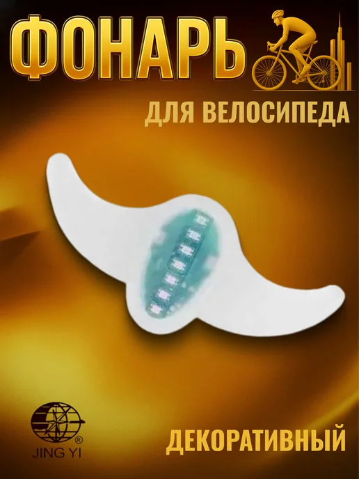 Jing Yi Фонарь светодиодный декоративный JY-2013 на спицы велосипеда, белый