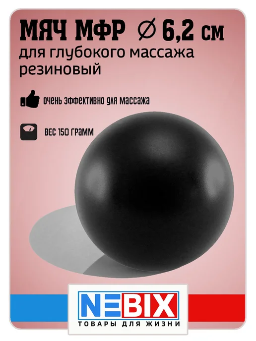 NEBIX Мяч массажный для МФР гладкий резиновый жесткий 6,2 см, черный