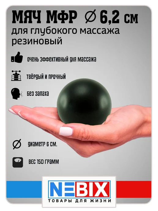 NEBIX Мяч массажный для МФР гладкий резиновый жесткий 6,2 см, черный, фото 2
