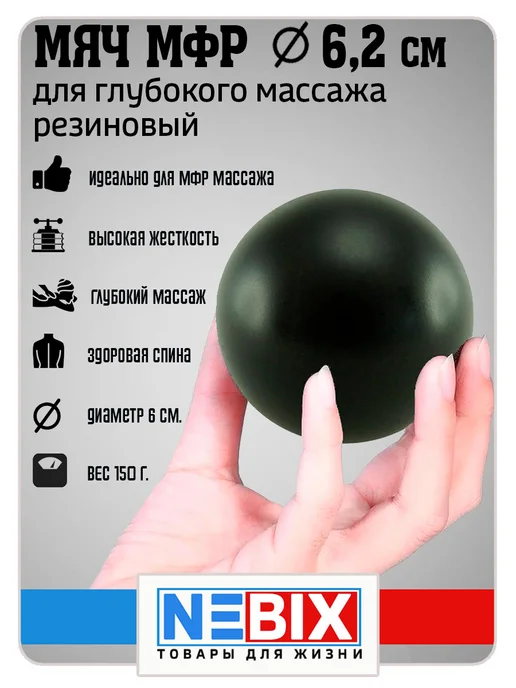 NEBIX Мяч массажный для МФР гладкий резиновый жесткий 6,2 см, черный, фото 3