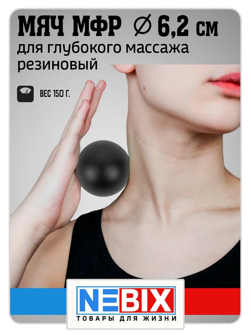 NEBIX Мяч массажный для МФР гладкий резиновый жесткий 6,2 см, черный, фото 4