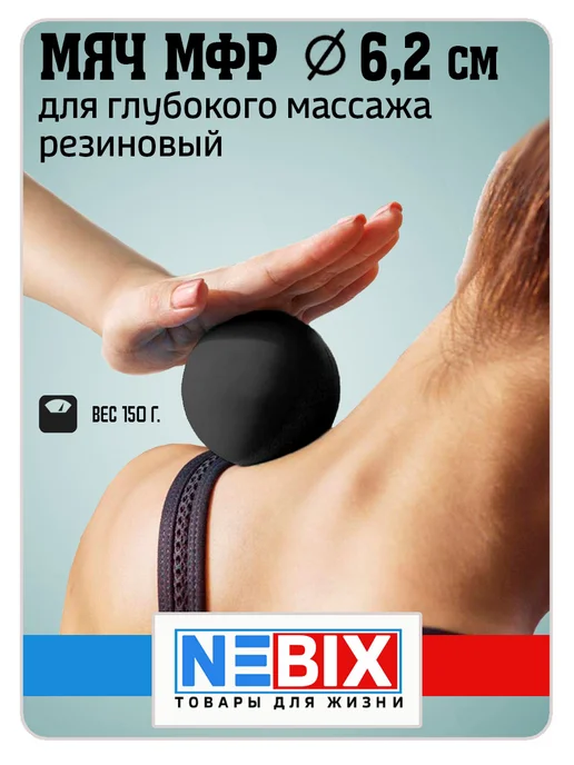 NEBIX Мяч массажный для МФР гладкий резиновый жесткий 6,2 см, черный, фото 5