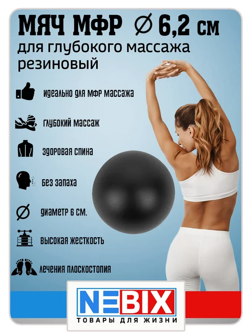 NEBIX Мяч массажный для МФР гладкий резиновый жесткий 6,2 см, черный, фото 6