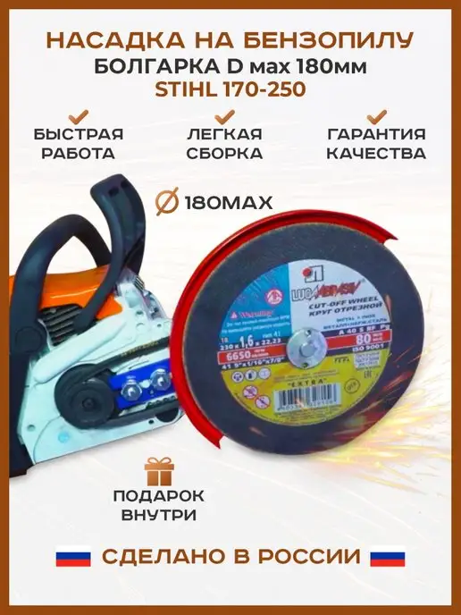 ДП Насадка на бензопилу D 180мм на STIHL 170-250 УШМ, красный