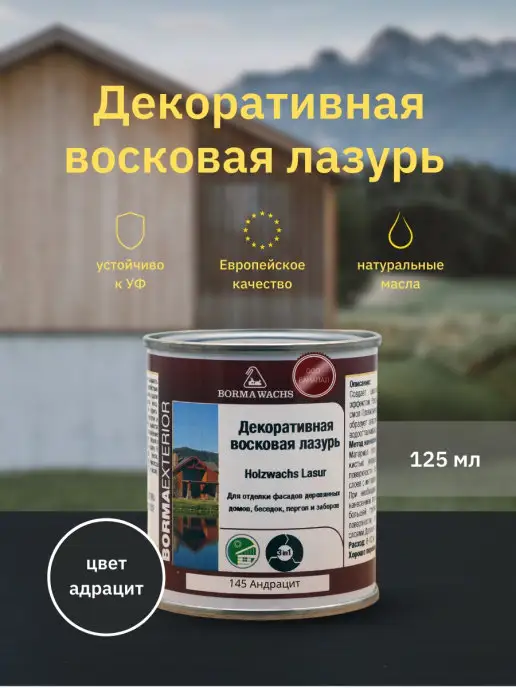 Borma Пропитка для дерева, Декоративная восковая лазурь, 125 мл, 125 мл