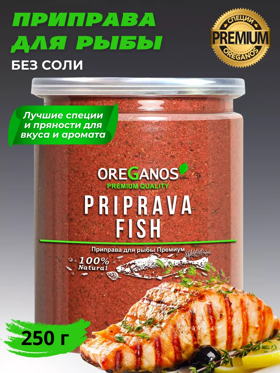 Приправа для рыбы 250гр OREGANOS 66019008 купить за 416 ₽ в  интернет-магазине Wildberries