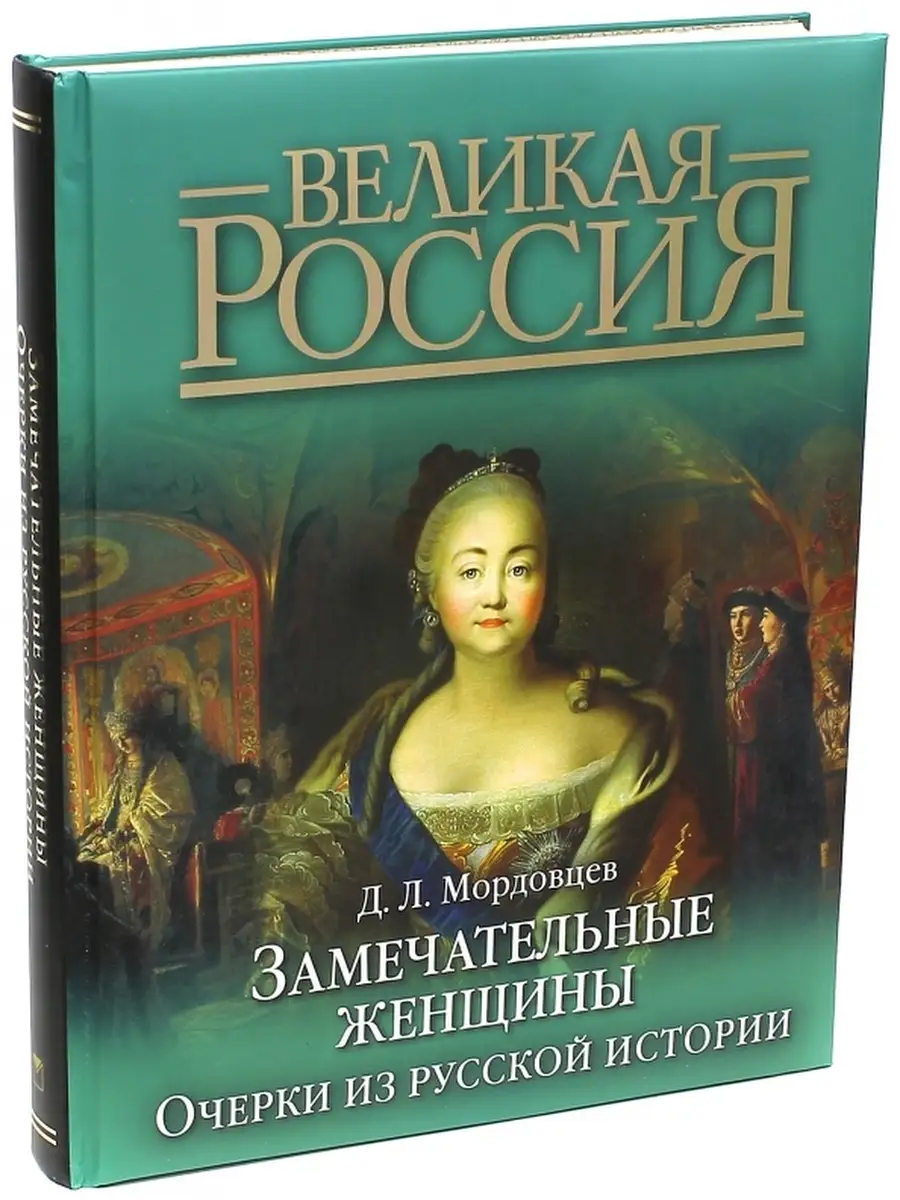 Замечательные женщины. Очерки из русской истории ОЛМА Медиа Групп 66019091  купить за 2 640 ₽ в интернет-магазине Wildberries