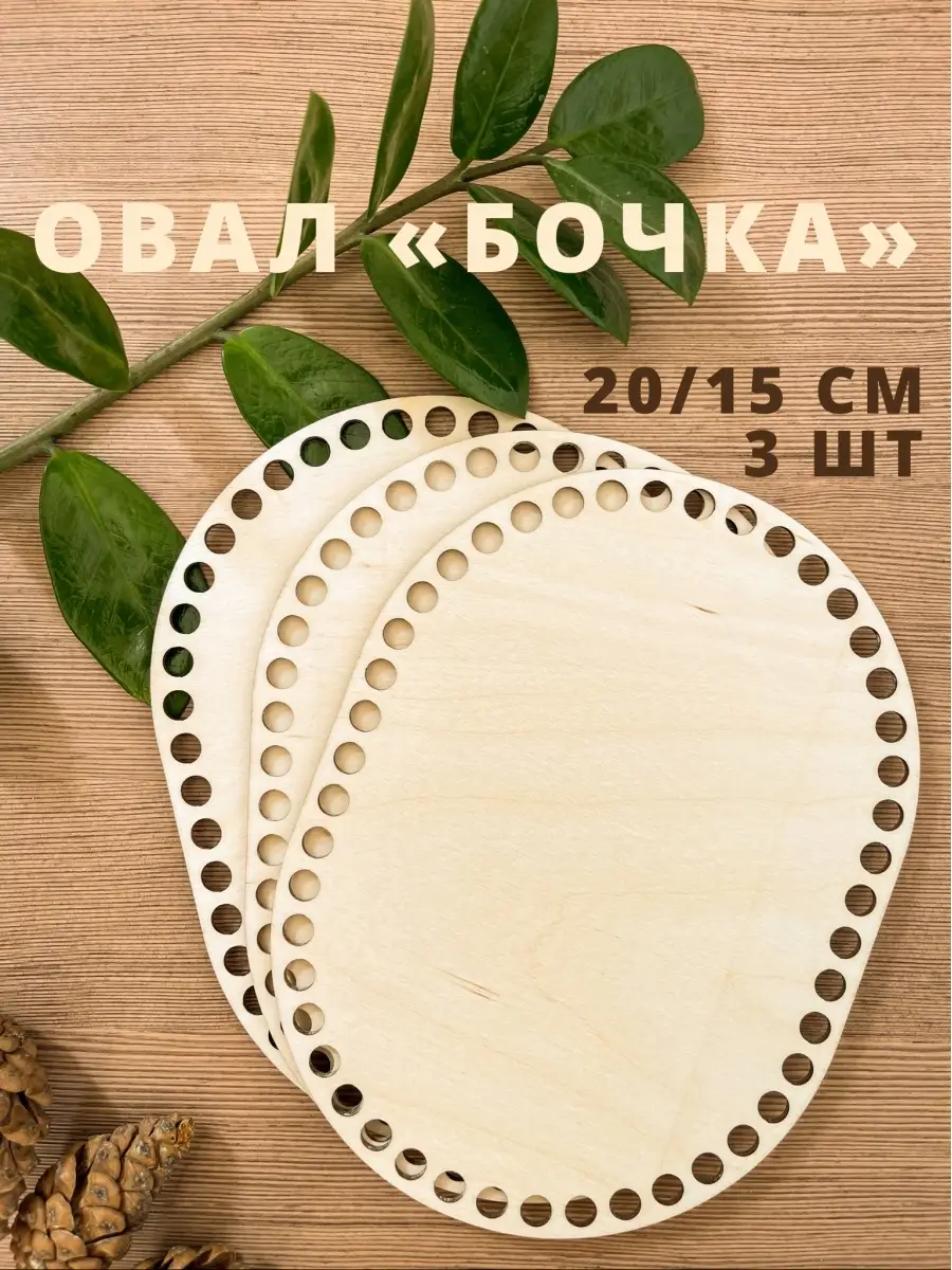 Донышки для корзинки овалы 20x15 см.