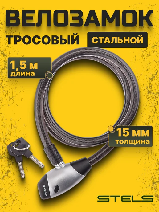 STELS Трос-замок велосипедный противоугонный (1500 мм) d 15 мм, вариант