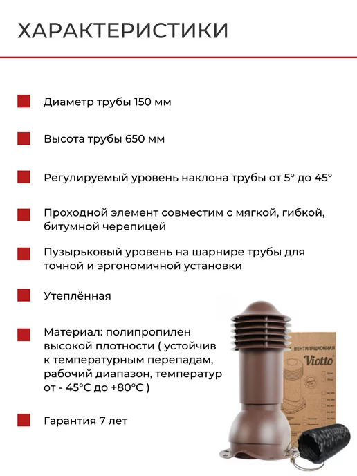 viotto Комплект кровельной вентиляции при монтаже 110 мм, Вентиляционный утепленный выход 150, фото 2