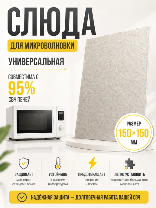 Partsko Слюда для микроволновки универсальная, белый