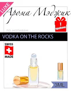 Духи Vodka on the Rocks Водка со Льдом Арома Мэджик 66035441 купить за 462 ₽ в интернет-магазине Wildberries