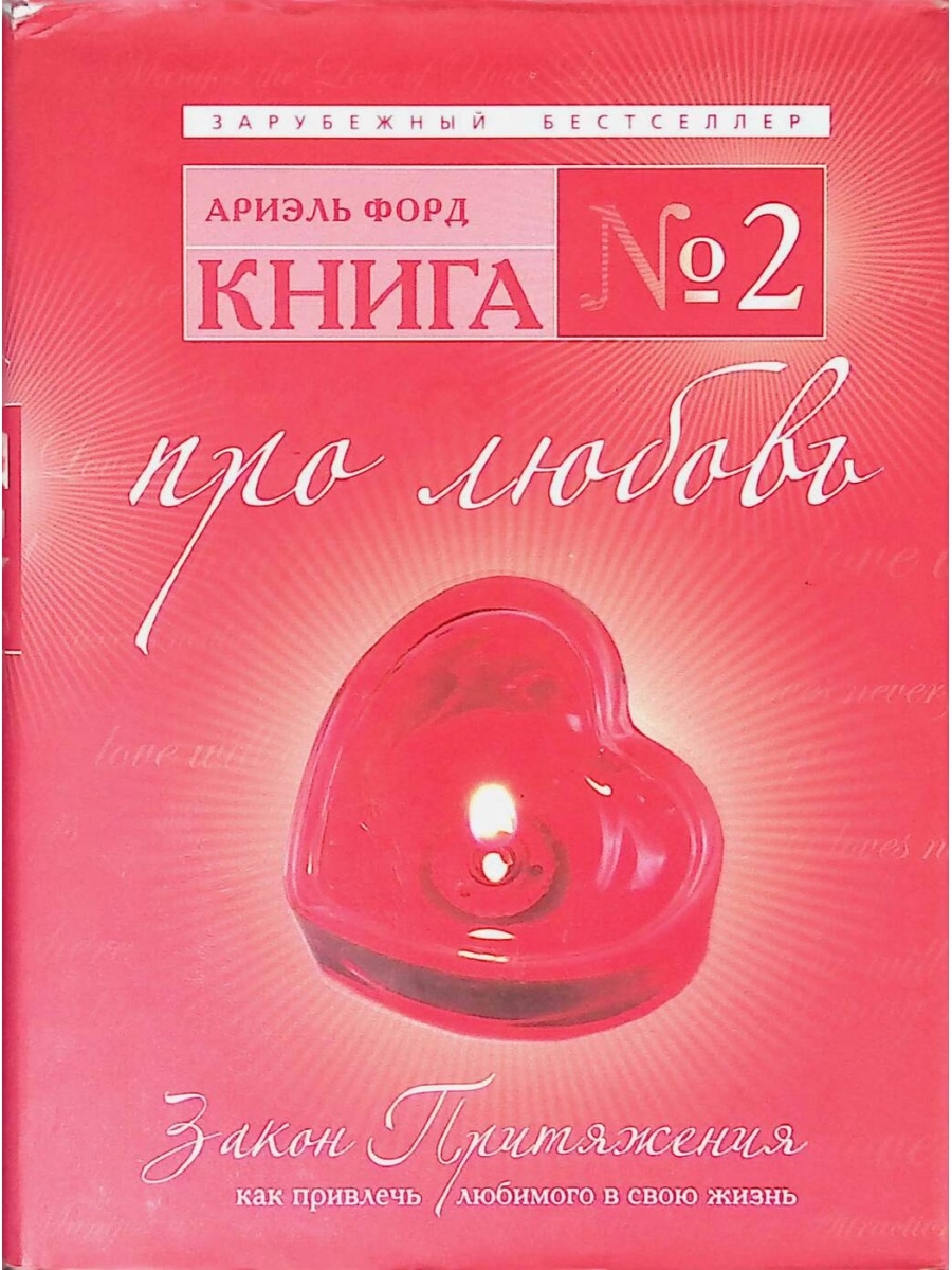 Закон притяжения 2023. Закон притяжения любви. По закону любви книга. Книга закон притяжения отзывы.