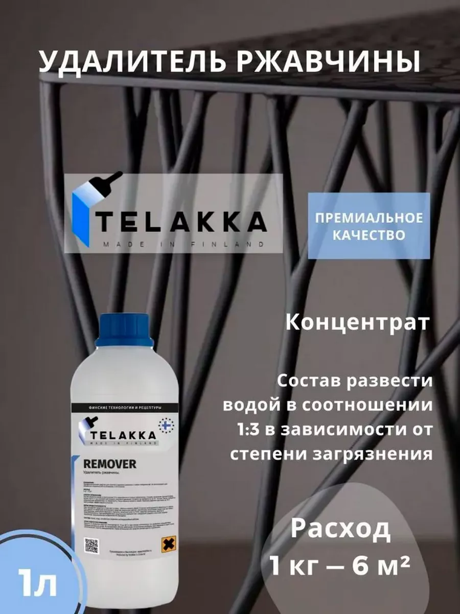 Преобразователь ржавчины Telakka 66037647 купить за 808 ₽ в  интернет-магазине Wildberries