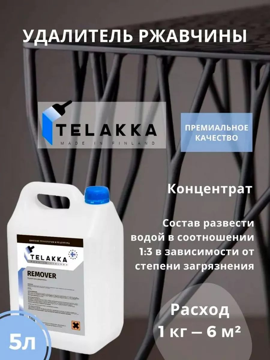 Удалитель ржавчины 5л Telakka 66037649 купить за 2 254 ₽ в  интернет-магазине Wildberries