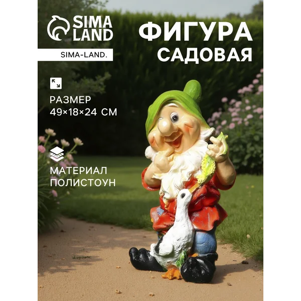 Садовая фигура «Гном с уткой»