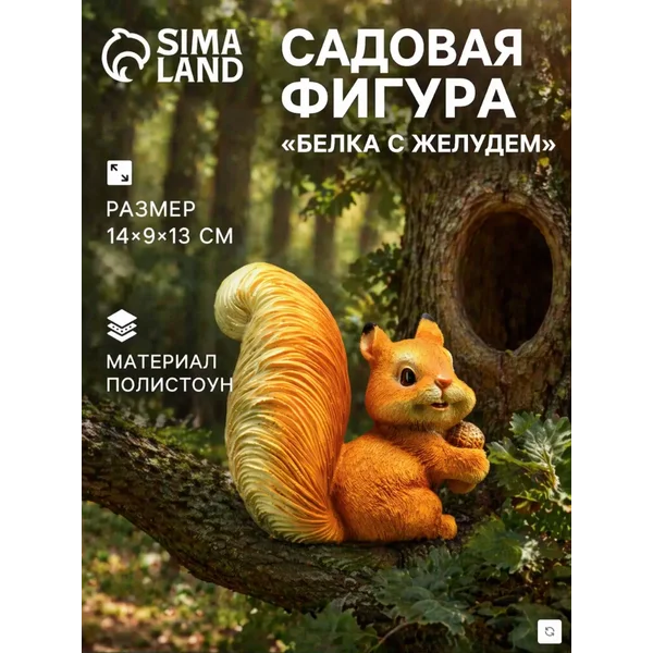 Садовая фигура «Белка c желудем»