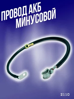 Провод аккумуляторный 2110-3724080 RubinAuto 66049396 купить за 374 ₽ в интернет-магазине Wildberries