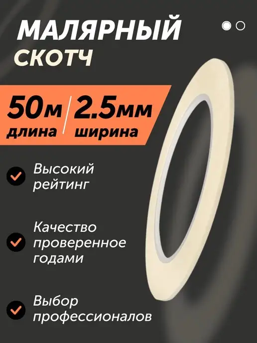 Rucodelie Скотч малярный узкий, белый