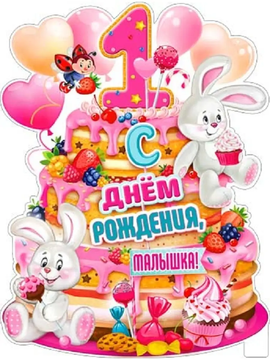 Плакат детский С Днем рождения купить оптом в Екатеринбурге | Интернет-магазин Многошарофф