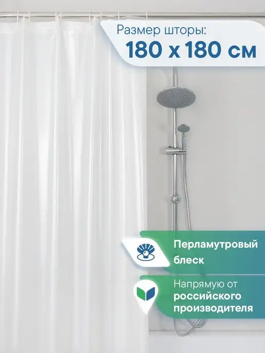 VILINA Занавеска в ванную 180х180 см, 180x180