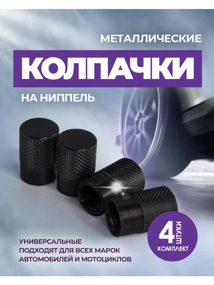 Колпачки для шин металлические на ниппель