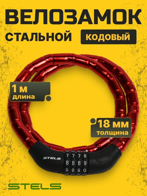 STELS Велозамок кодовый тросовый для велосипеда 1000мм d 18мм, красный