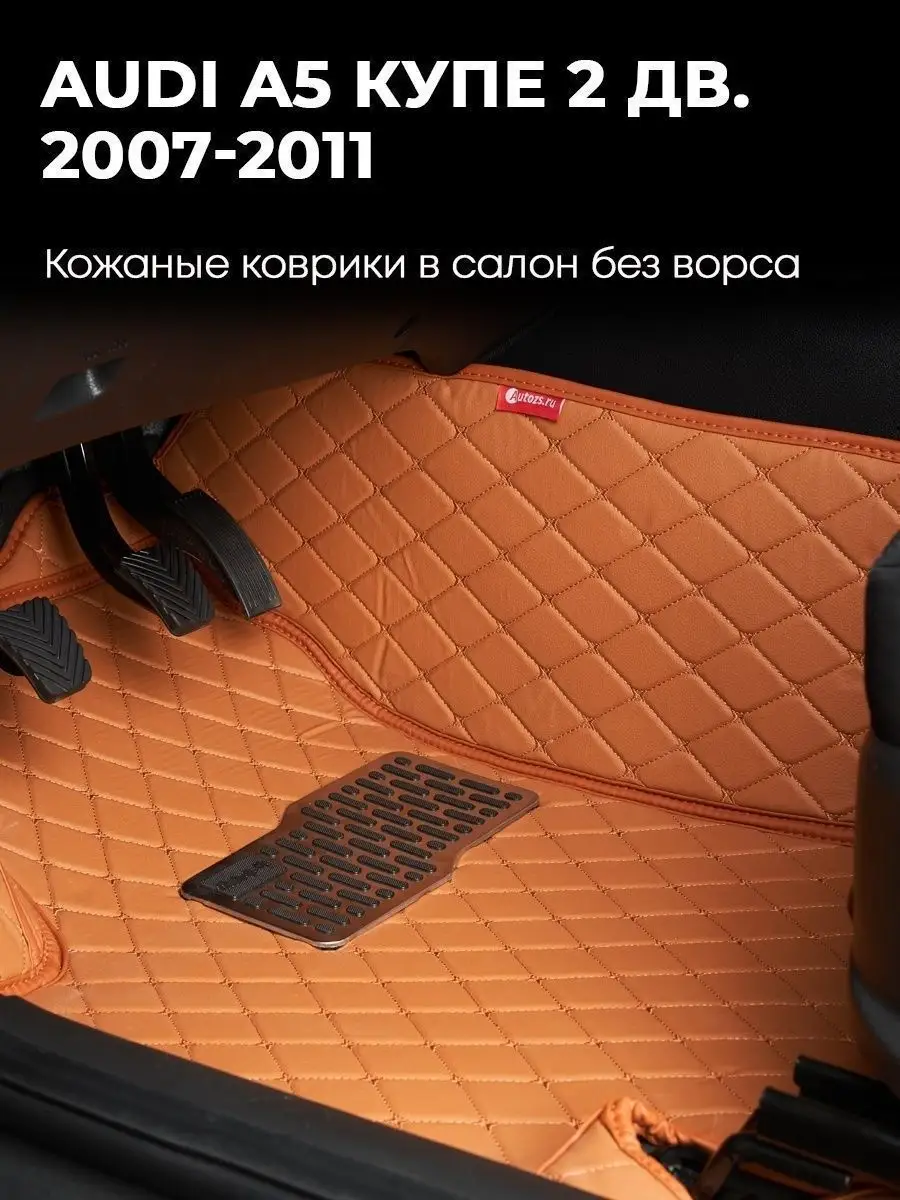 Коврики в салон Ауди А5 Купе 2 дв. 07-11 Autozs 66061515 купить за 10 594 ₽  в интернет-магазине Wildberries