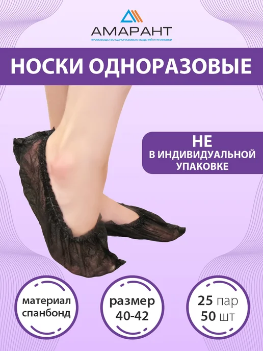 Амарант Носки одноразовые, черный