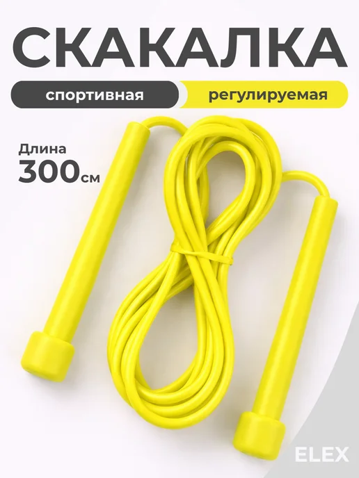 ELEX Скакалка спортивная регулируемая 300 см для фитнеса, желтый