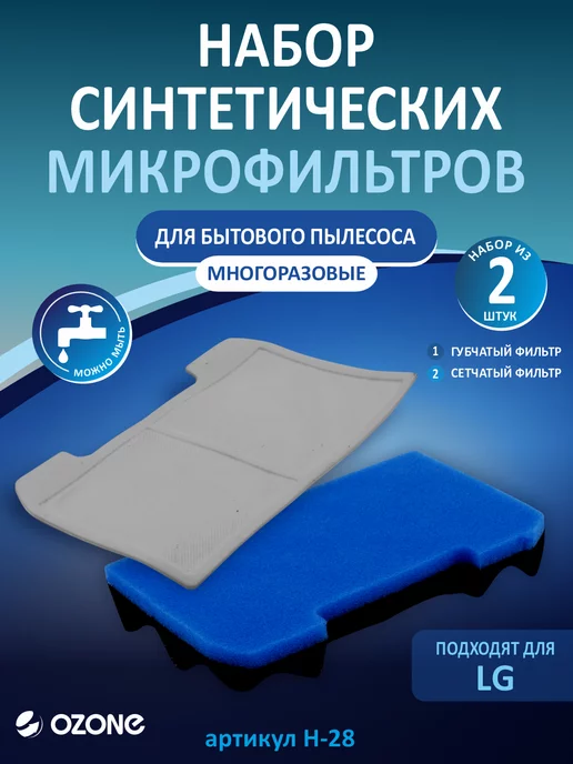 OZONE Набор микрофильтров для пылесоса LG (Лджи), вариант, фото 5