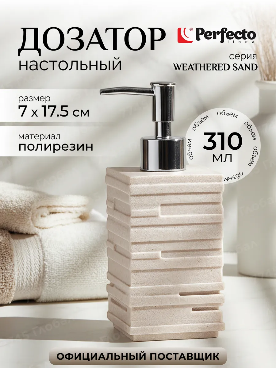 Дозатор диспенсер для жидкого мыла в ванную Weathered Sand