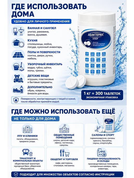 Абактерил Хлорные таблетки для дезинфекции, 1 кг 300 шт Хлор, 1 кг, 300 шт, фото 2