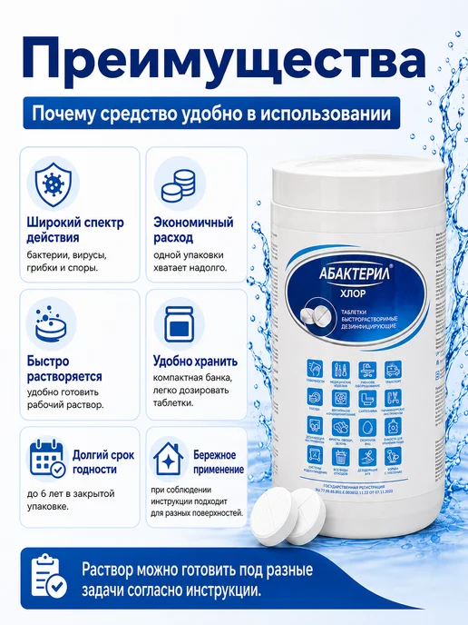 Абактерил Хлорные таблетки для дезинфекции, 1 кг 300 шт Хлор, 1 кг, 300 шт, фото 3