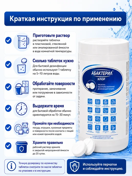 Абактерил Хлорные таблетки для дезинфекции, 1 кг 300 шт Хлор, 1 кг, 300 шт, фото 4